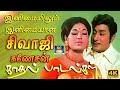 இனிமையிலும் இனிமையான சிவாஜிகணேசன் க�