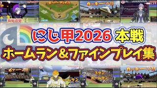 にじさんじ甲子園2026 本戦ホームラン&ファインプレイ集【#にじ甲2026/にじさんじ切り抜き】