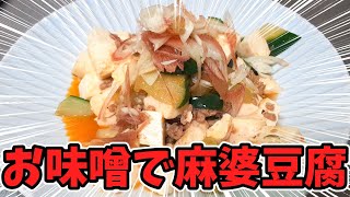 家にある普通のお味噌で麻婆豆腐を作ったらああｎ美味かった