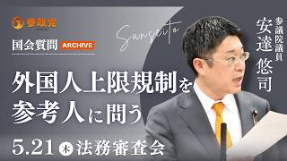 【国会アーカイブ】「外国人上限規制を参考人に問う」参議院議員 安達悠司  国会質疑 令和8年5月21日 参政党