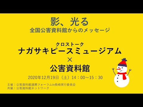 環境情報学科 （前半）”影、光る　全国公害資料館からのメッセージ”　クロストーク：ナガサキピースミュージアム×公害資料館