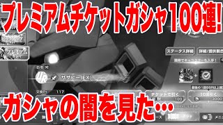 【Gジェネ】ついに天井到達！プレミアムガシャチケット100連！君はガシャの闇を見る...