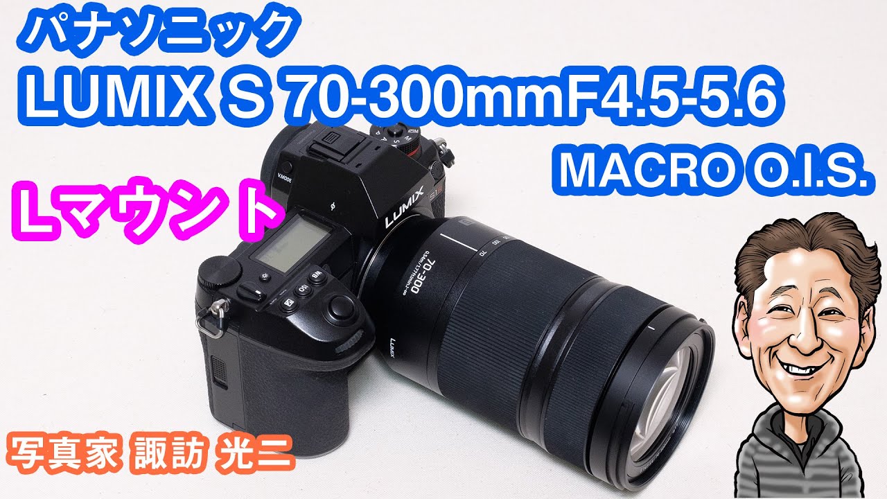 G-048「パナソニック LUMIX S 70-300mm F4.5-5.6 MACRO O.I.S.を試す！」【写真家 諏訪光二】