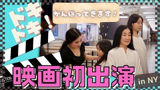 ニューヨークへ出発!【映画撮影】どんな役か教えます♪〜空港でバイバイまで