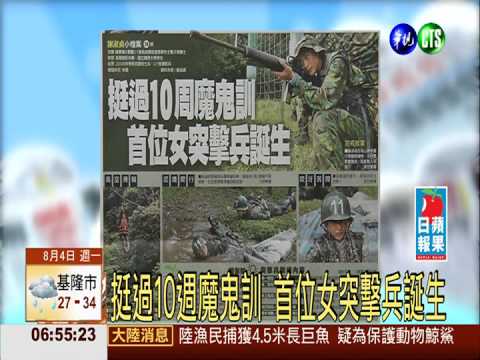 挺過10週魔鬼訓 首位女突擊兵誕生