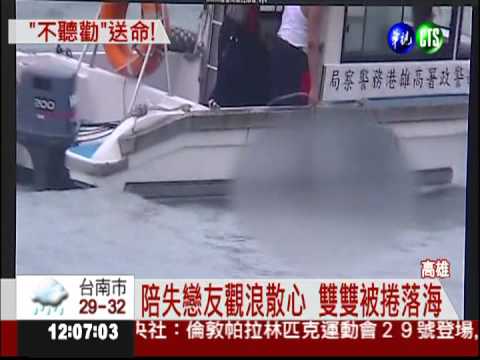 西子灣散心遭捲落海 1死1失蹤