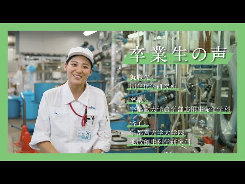 宇大卒業生が語る、大学生活と今（農学部応用生命化学科）