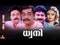 Dhwani Full Movie Prem Nazir Jayaram Suresh Gopi Shobhana Thilakan