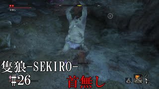 【隻狼-SEKIRO: SHADOWS DIE TWICE-】第二十六回　首無し