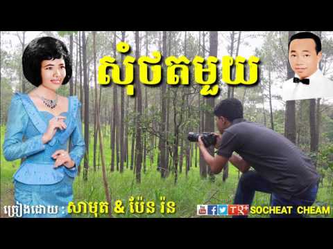 សុំថតមួយ - Som Thot Mouy - Sinn Sisamouth & Pen Ron