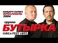 БУТЫРКА - ЛУЧШИЕ ПЕСНИ /GREATEST HITS /2004/Весь ...