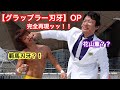 【グラップラー刃牙】OP完全再現ッッ！(一部)