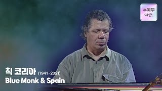 Chick Corea 칙 코리아│Blue Monk &amp;  Spain  #수요예술무대
