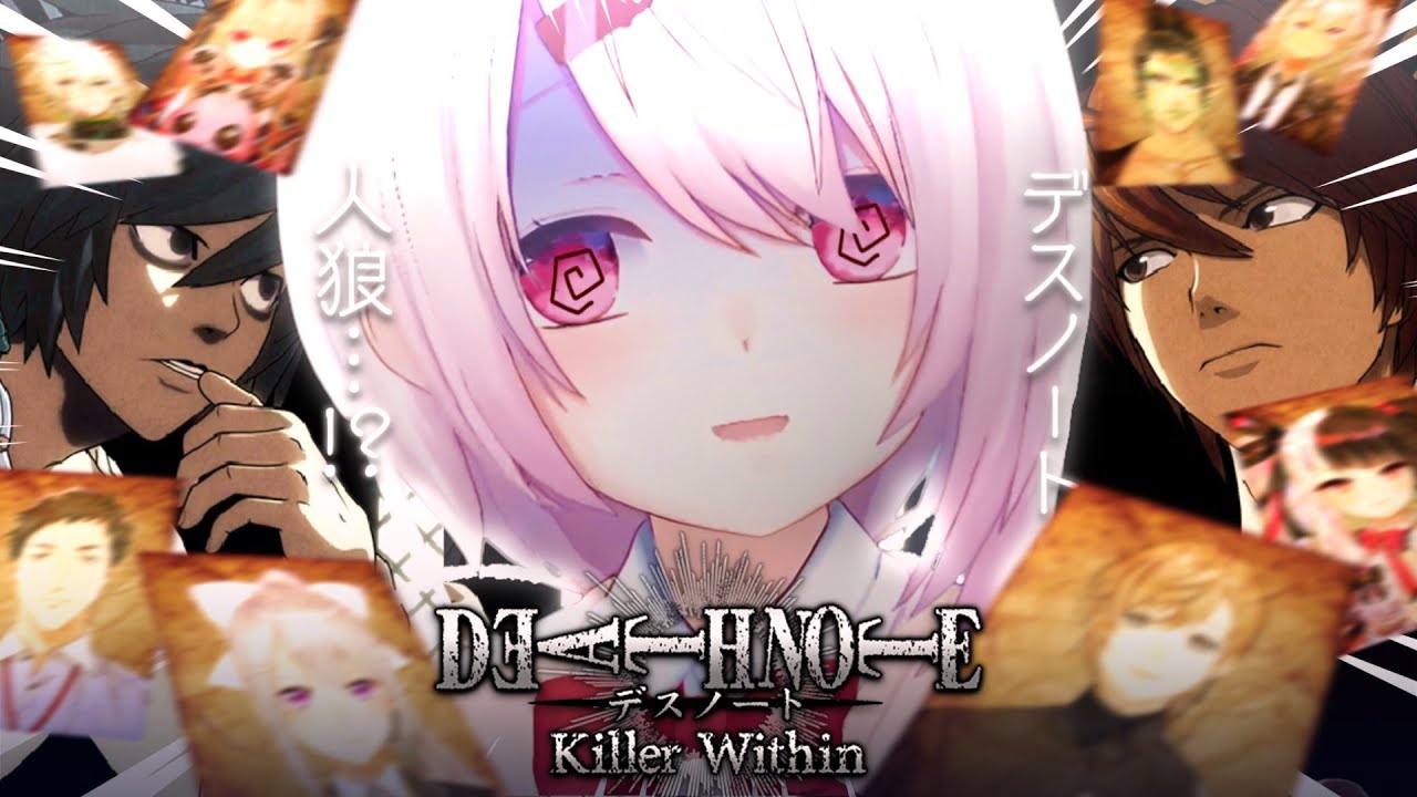 【 DEATH NOTE Killer Within 】デスノートの人狼ゲーム⁉️捜査員に紛れる『キラ』を探し出すぞ!!!【にじさんじ/椎名唯華】