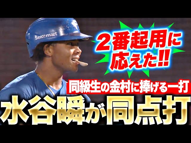 【同点タイムリー】水野・郡司・水谷が3連打『F打線の勢い衰えず…好投の早川をついにとらえた！』