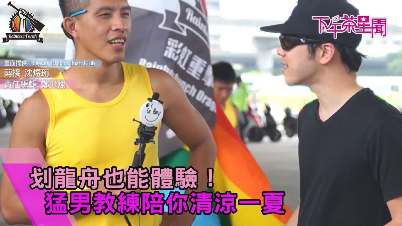 划龍舟也能體驗! 猛男教練陪你清涼一夏