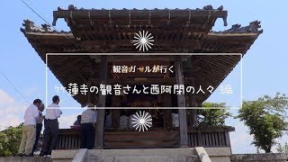 観音ガールが行く 竹蓮寺の観音さんと西阿閉の人々 編