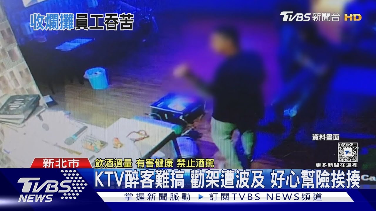 KTV醉客難搞勸架遭波及　好心幫險挨揍