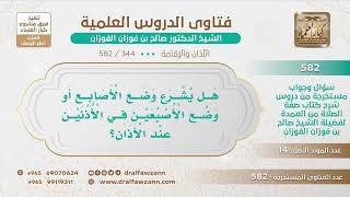 صورة [344 -582] هل يشرع وضع الأصبعين في الأذنين عند الأذان؟ - الشيخ صالح الفوزان