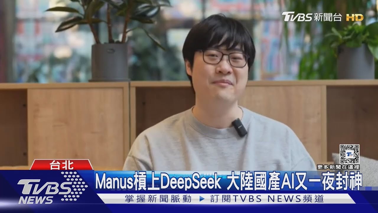 Manus槓上DeepSeek 大陸國產AI又一夜封神