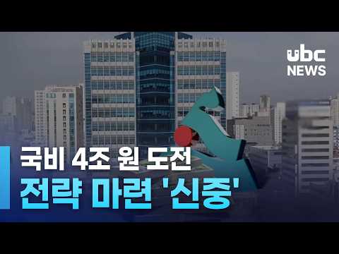 국비 4조 원 도전.. 전략 마련 '신중'