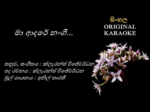 Ma Adarei Nangiye - මා ආදරෙයි නංගියෙ - KARAOKE - Anil Bharathi/Clarence Wijewardhana/ Clarence W
