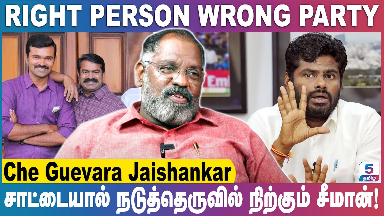 அண்ணாமலை சரியானவர்! கட்சி தவறானது! | Che Guevara Jaishankar