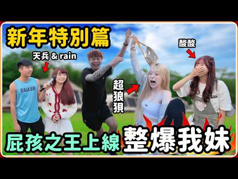 【Ru儒哥】新年我當然要整爆我妹 這是她最狼狽的一天 好爽 【新年特別篇】