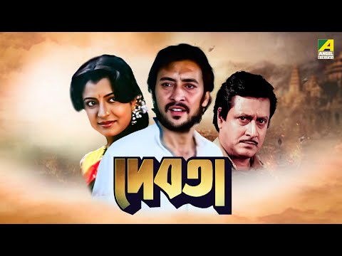 Debota - Bengali Full Movie | Victor Banerjee | Debashree Roy | Ranjit Mallick | Indrani Haldar