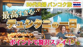 【バンコク🇹🇭】20年ぶりの再訪🏨新生デュシタニが素敵すぎた！豪華✨アフタヌーンティーと朝食に感激｜50代夫婦のゆるり旅Vlog #9