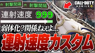 【CODモバイル】弱体化でダメージ低下？それなら連射速度ばか上げて凸ればいいじゃない。【バトロワ】