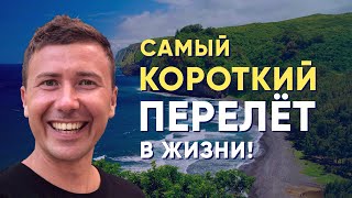 Инспектирую HAWAIIAN AIRLINES | Мой самый короткий перелет