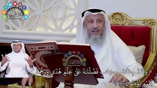 600 - ( ولقد جئناهم بكتاب فصلناه على هدى ورحمة لقوم يؤمنون) - عثمان الخميس
