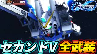 【GジェネET】セカンドV 全武装・戦闘アニメ集 【Gジェネエターナル】【SD GUNDAM GGENERATION ETERNAL】
