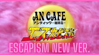 An Cafe アンティック-珈琲店- 「Escapism エスカピズム」MUSIC VIDEO / New Version