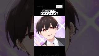 男装女子がイケメンすぎる|#合コンアニメ #short