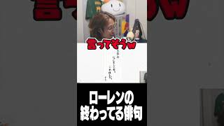 ローレン・イロアスの終わってる俳句