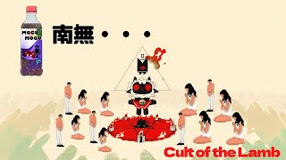 Cult of the Lamb初見プレイ