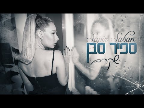 שקרים