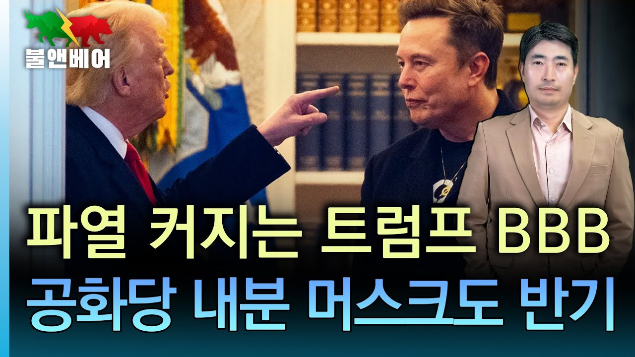 [홍장원의 불앤베어] 트럼프 "조만간 관세 서한 날아간다" 공화당 상원의원, BBB에 반발해 출마포기. 머스크 또 한번 트럼프에 각 세워