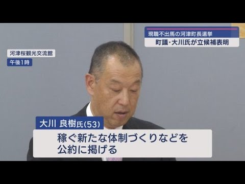 YouTube Video １１月に予定される静岡・河津町長選挙に町議会議員の大川良樹さんが立候補を表明