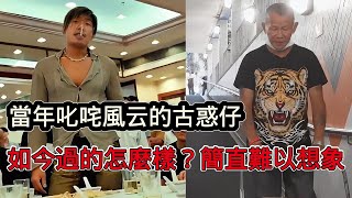 Download lagu 當年叱吒風雲的香港古惑仔,現如今都過的怎麼樣?你一定想不到 mp3 Download lagu 當年叱吒風雲的香港古惑仔,現如今都過的怎麼樣?你一定想不到 mp3