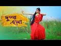 Dugga Elo Dance Cover | Durga Puja | Monali Thakur
