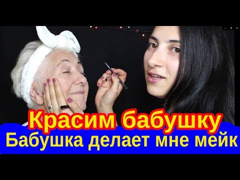 Мейкап от бабушки, крашу бабушку а она меня ))) Веселимся с бабушкой )  make-up from grandma