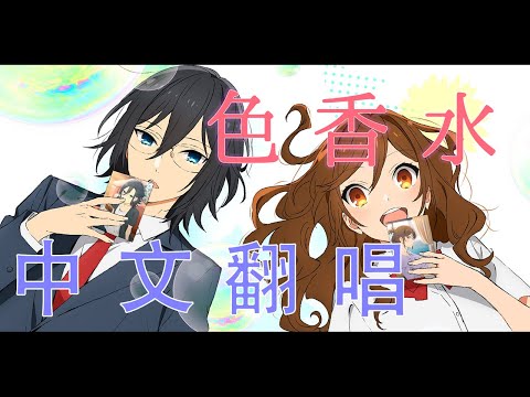 【堀與宮村 OP】色香水【中文翻唱】Cover by 計畫通行