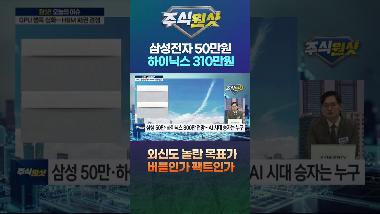 삼성전자 50만원 하이닉스 310만원, 외신도 놀란 목표가 버블인가 팩트인가