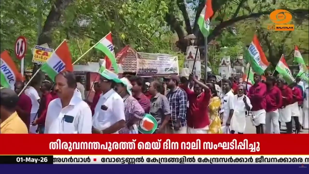 തൊഴിലാളി ദിനത്തോടനുബന്ധിച്ച് തിരുവനന്തപുരത്ത്  മെ?