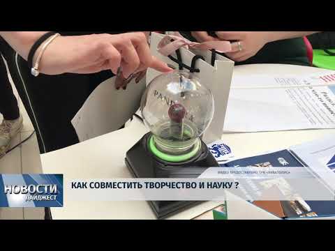 Новости Псков 22.05.2018 # Как совместить творчество и науку? 
