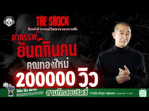อาถรรพ์ยันต์กินคน คุณทองใหม่ | THE SHOCK