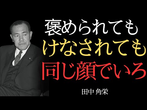 人の評価に惑わされるな│田中角栄の教え│自分の声で立つ人生
